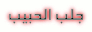 الشيخ محمد عيسي